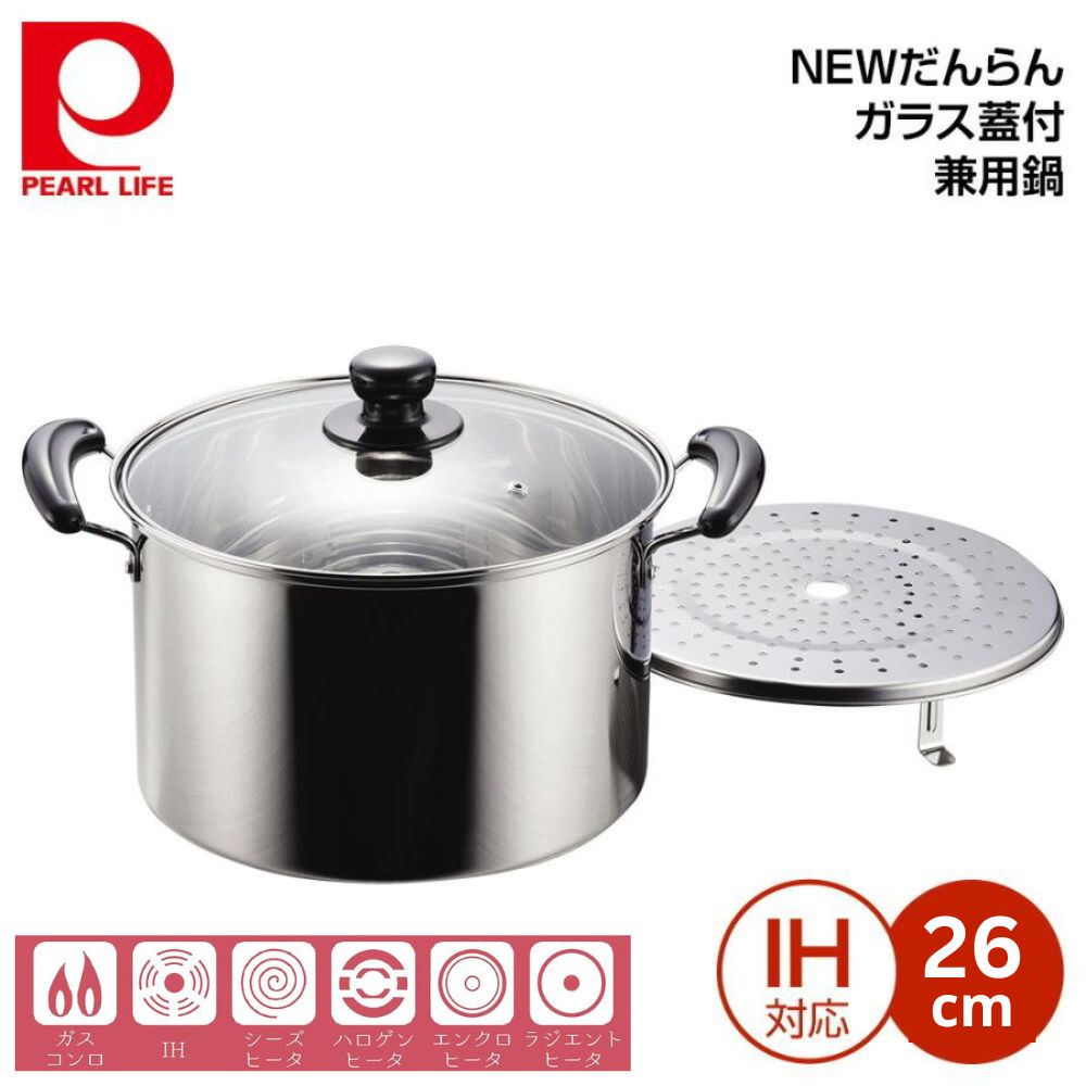 不銹鋼雙耳煲不銹鋼鍋 | 連蒸架 | 26CM | 日本PEARL LIFE | PC-H5873